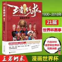 [正版] 王者何求 漫画世界杯 2018俄罗斯世界杯分组及比赛时间漫画书籍 历届世界杯精彩瞬间记录 足球世界杯漫画书珍藏