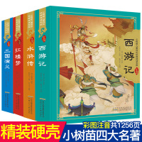 [正版]硬壳精装四大名著珍藏全套4册小学生西游记儿童版三国演义水浒传红楼梦注音版一年级课外阅读二年级6-12岁带拼音