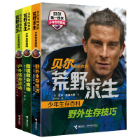 [正版]贝尔写给你的荒野求生少年生存百科全3册户外强身运动+险境救命食物+野外生存技巧为青少年创作的生实用秘籍接力出版社
