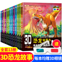 [正版][赠3D眼镜]恐龙故事书全套13册 3d恐龙书3-6-12岁儿童科普课外书 揭秘恐龙世界大百科全书幼儿科普类恐龙