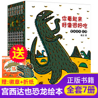 [正版]宫西达也恐龙系列儿童绘本全套7册你看起来好像很好吃遇到你真好我是霸王龙永远爱你绘本阅读幼儿园0-3-6岁宝宝睡前