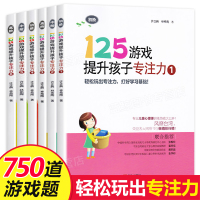 【正版】125游戏提升孩子专注力全套6册 幼小衔接3-6-8岁儿童专注力训练游戏书小学一二年级培养孩子专注力训练书籍儿童