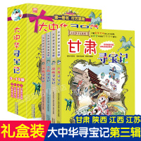[正版]大中华寻宝记漫画书第三辑全套4册甘肃/陕西/江西/江苏寻宝记 中国地理百科全书儿童世界科普读物6-9-12-15