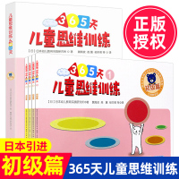 [正版]久野教学法 儿童思维训练365天百花初级篇 全套4册 日本幼儿教育实践研究所 思维训练智力开发幼小衔接儿童提升认