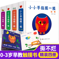 [正版]全套4册小小手指摸一摸 宝宝触摸书翻翻书 0-1-2-3周岁幼儿启蒙认知卡片 儿童早教益智游戏书3d立体纸板玩具