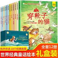 [正版][礼盒装收藏版]全套12册世界著名童话大师讲给孩子的睡前故事童话卷获奖大师原创手绘本有声读物书籍三只小猪穿靴子的
