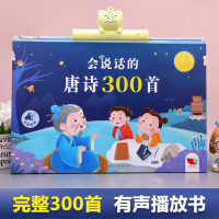 [正版]唐诗三百首幼儿早教有声播放书300首完整版 会说话的唐诗三百首点读发声书可充电手指点读书播宝宝绘本全集儿童古诗词