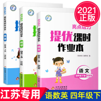[正版]2021新版亮点给力提优课时作业本四年级下册语文数学英语共3本4四年级下人教苏教版J版小学语文数学书同步训练可搭