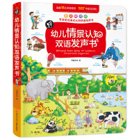 【正版】幼儿情景认知双语发声书 硬壳精装 点读书幼儿有声读物情景认知翻翻绘本3-4-5-6-7岁幼儿园幼儿撕不烂益智书籍