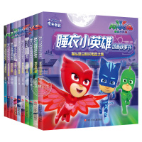 [正版]睡衣小英雄动画故事书全套10册 儿童绘本卡通动漫图书3-4-5-6-7-8岁幼儿园大班中班带拼音的书一年级注