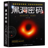 [正版]黑洞密码 礼盒装 附赠&ldquo;星际漫游&rdquo;游戏 北京天文馆名誉馆长朱进 全方位解读黑洞 探索难以