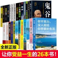 【正版】受益一生的26本书鬼谷子墨菲定律狼道全集人性的弱点全套羊皮卷原著人生十册10致奋斗者系列青少年成长励志读本L