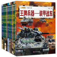 [正版]全套10册 世界兵器大百科书武器大全王牌兵器帝国航空科普知识图书6-12周岁儿童版全书坦克战斗机舰艇枪械小学生军