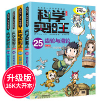 [正版]科学实验王全套4册25-26-28-29升级版我的一本科学漫画书7-9-14岁青少年中小学生自然科学百科知识物理