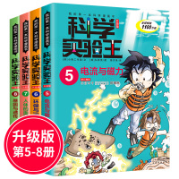 [正版]科学实验王全套4册5-6-7-8升级版我的一本科学漫画书7-9-12-14岁青少年中小学生自然科学百科知识物理趣