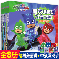 【正版】睡衣小英雄故事书系列全套8册书彩图注音版3-6-8周岁儿童绘本动画片版漫画书 幼儿园大班中班带拼音的故事书宝