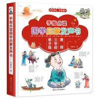 【正版】国学启蒙发声书 充电版 唐诗三字经弟子规 有声读物幼儿早教 2-3-4-6岁手指点读发声 两岁三岁儿童书籍益智绘