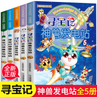 [正版]寻宝记神兽发电站1-5册大中华寻宝系列全套小学生课外阅读脑筋急转弯故事大全儿童冒险故事少儿科普漫画书籍十万个为什