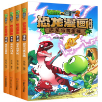 [正版]植物大战僵尸2恐龙漫画书第二辑 全套4册 幽默漫画故事书 青少年科普百科课外书籍 小学生6-10-12岁科学成语