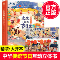 [正版]文化都在节日里 互动立体绘本 儿童3d立体书3-6岁宝宝科普认知翻翻书 中国传统文化节日书民俗知识节气传说故事绘