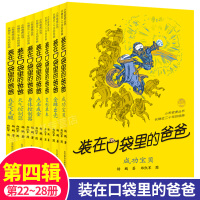 [正版]装在口袋里的爸爸系列第4辑22-28共7册 杨鹏/著 成功宝贝金蝉出窍变形单车身体天气控制器我是飞毛腿儿童文学课