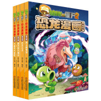[正版]植物大战僵尸2漫画书全集之恐龙漫画书第六辑全套4册 火盗龙大冒险+魔术团大事件+恐龙之王+海上蜡像馆6-12岁儿