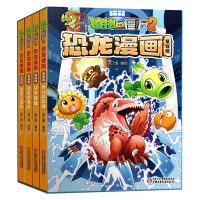 [正版]植物大战僵尸2恐龙漫画第四辑全4册 反斗玩具城+功夫联盟+恐龙村笔记+恐龙人危机 儿童科普百科漫画书全集 小学生