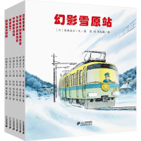 【正版】 全套6册开车出发系列 绘本第二辑 3-4-5-6岁幻影雪原站末班电车的奇怪乘客与电车赛跑海豚隼鸟号恐龙岛大冒险