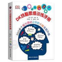[正版]DK烧脑思维训练手册 儿童记忆力创造力想象力逻辑推理思维训练书籍 6-12岁小学生益智游戏书 幼儿智力开发左右脑