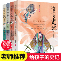 [正版]给孩子的史记全册书籍4本彩绘注音版儿童读物文学小学生课外阅读书籍史记青少年版经典中国历史故事书漫画少年读史记姊妹