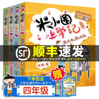 [正版]全套4册 米小圈上学记四年级课外书7-8-9-10-12周岁 校园儿童文学小说三四五六年级经典故事书小学生课