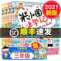 [正版][顺丰发货] 米小圈上学记 三年级 全套4册 彩图美绘版 班主任小学生课外阅读书籍读物校园童话故事书课外书小学