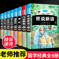 [正版][精装硬壳]全套8册国学经典书籍论语译注道德经孝经孙子兵法 书宋词三百首 小学生初中生原版原著国学经典书籍全集完