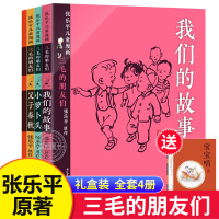 [正版]三毛的朋友们 张乐平儿童漫画书 少年儿童出版社 三毛流浪记全集漫画版我们的故事小萝卜头父子春秋小学生课外阅读书籍