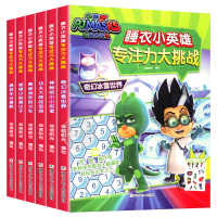 [正版]睡衣小英雄专注力大挑战全套6册 儿童专注力训练书益智游戏书2-3-4-5-6周岁宝宝启蒙早教故事书幼儿全脑开发数