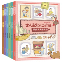 [正版]历史其实很有趣全套6册古人是怎么出行的3-6-8-9-10岁幼儿早教书籍儿童历史百科绘本图画书中国历史故事儿童启