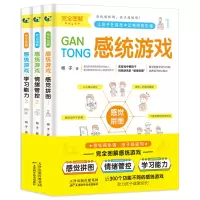 [正版]全套3册完全图解儿童感统训练游戏近300个功能不同的感统游戏感觉统合训练感统失调训练书籍家庭教育百科育儿书女孩男