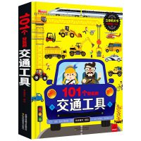 [正版]儿童3d立体书101个好玩的交通工具益智思维训练玩具绘本阅读幼儿园3-4-5&mdah;6岁宝宝机关书婴幼儿启蒙