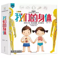 [正版]我们的身体 儿童3d立体书 儿童人体认知百科书3-6-8岁幼儿科普百科图书生理启蒙绘本翻翻书揭秘可爱的身体的秘密