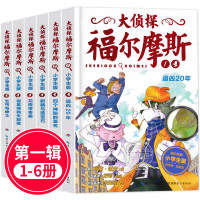 [正版]大侦探福尔摩斯小学版第一辑1-6全套6册 福尔摩斯探案全集儿童漫画书侦探破案悬疑推理小说故事书6-12周岁小学生