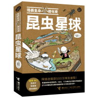 [正版]漫画生命进化史 昆虫星球 科普漫画书网络连载读物 古生物学家苗德岁 昆虫学家张巍巍 11-14岁青少年阅读