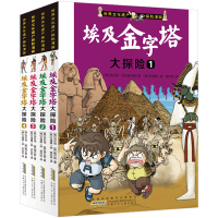 【正版】全套4册 埃及金字塔大探险 世界文化遗产探险漫画书 6-12岁儿童探险故事 小学生科普百科漫画书 安徽少年儿童出