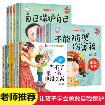 【正版】精装硬壳儿童逆商培养绘本全套14册不是第一名也没关系幼儿绘本3-6-8岁故事书亲子阅读幼儿园宝宝安全教育情绪管理