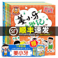 [正版] 姜小牙上学记全套4册 彩图注音版 一二三年级儿童读物 米小圈上学记的兄弟篇 漫画校园日记 小学生课外书 四川少
