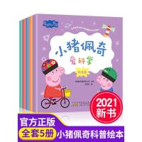 [正版]小猪佩奇爱科学全套5册小猪佩奇书儿童绘本1-2-3-4-5-6-8周岁宝宝幼儿园大中小班亲子早教启蒙阅读物科普绘