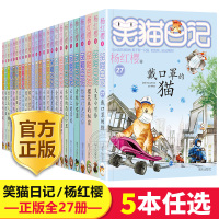 [正版]5本 笑猫日记新出版单本第27册戴口罩的猫新版杨红樱系列校园小说全套儿童文学小学生四五六年级课外阅读书籍26幸