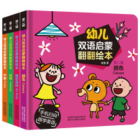 [正版]幼儿双语启蒙翻翻绘本第二辑全套4册 颜色 水果 动物 我的身体 儿童绘本3d立体书宝宝书籍0-3-6岁撕不烂纸板