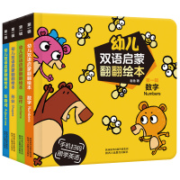 [正版]幼儿双语启蒙翻翻绘本 第一辑全套4册 数字 形状 动作 形容词两三岁宝宝书籍撕不烂绘本0-1-2-3周岁益智早教