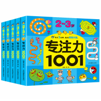 [正版]专注力1001全套5册 2-3-4-5-6-7岁专注力训练书幼儿左右脑全脑开发连线找不同迷宫图画捉迷藏宝宝益智游