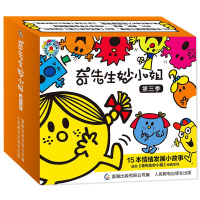 [正版]奇先生妙小姐第三季 全套15册奇先生和妙小姐绘本3-6-8岁早教书籍幼儿园小中大班儿童情绪管理与性格培养睡前故事